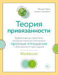 Теория привязанности. Эффективные практики, которые помогут построить прочные отношения с близкими и