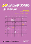 Цельная жизнь для женщин. 8 стратегий, которые наполнят смыслом каждый ваш день