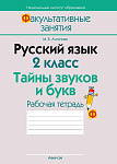 Русский язык. 2 кл. ФЗ Тайны звуков и букв. Рабочая тетрадь