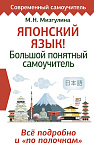 Японский язык! Большой понятный самоучитель. Всё подробно и