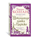 Картинка Шоколадная лавка в Париже (мягк.обл.)