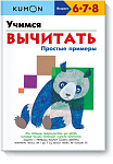 Учимся вычитать.Простые примеры.KUMON