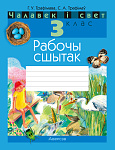 Чалавек i свет. 3 клас. Рабочы сшытак (з каляровымi iлюстрацыямi)