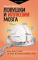 Ловушки и иллюзии мозга, Филатов А.В.