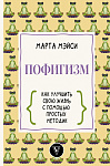 Пофигизм: как улучшить свою жизнь с помощью простых методик
