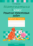 Математика. 1 кл. ФЗ Решение текстовых задач. Рабочая тетрадь