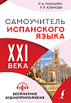 Самоучитель испанского языка XXI века