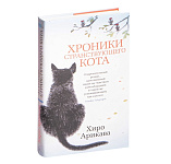 Картинка Хроники странствующего кота (мягк/обл.)