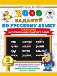3000 заданий по русскому языку. 2 класс. Найди ошибку. Закрепление навыка грамотного письма