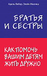 Братья и сестры. Как помочь вашим детям жить дружно