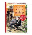 Картинка Булгаков М. Мастер и Маргарита (Библиотека школьника)