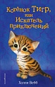 Котёнок Тигр, или Искатель приключений (выпуск 35), Вебб Х.