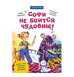 Картинка Софи не боится чудовищ! Полезные сказки