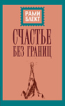 Счастье без границ