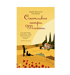 Картинка Счастливые сестры Тосканы (мягк.обл.)