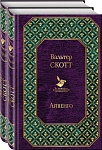 Самые известные произведения Вальтера Скотта (комплект из 2 книг: 
