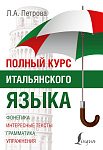 Полный курс итальянского языка