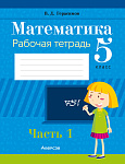 Математика. 5 кл. Рабочая тетрадь. Часть 1