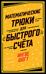Математические трюки для быстрого счёта