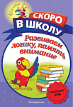 Развиваем логику, память, внимание