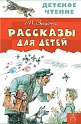 Рассказы для детей, Зощенко М.М.