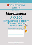 Математика. 3 кл. ФЗ Путешествие в страну Занимательной математики. Рабочая тетрадь