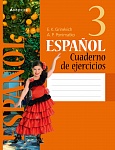 Испанский язык. 3 кл. Рабочая тетрадь