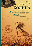 Дорогая Дуся
