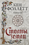 Столпы земли