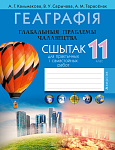 Геаграфiя. 11 кл. Сшытак для практычных i самастойных работ