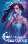 Связанные звёздами (#1)