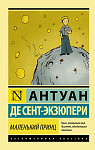 Маленький принц