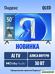 ТВ Станция Бейсик QLED с Алисой 50