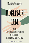 Доверься себе
