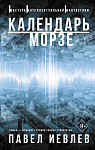 Календарь Морзе