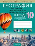 География. 10 кл. Тетрадь для практических и самостоятельных работ