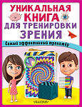 Уникальная книга для тренировки зрения