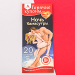 Горячие купоны "Ночь камасутры"