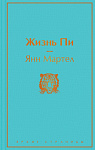 Жизнь Пи