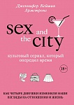 Секс в большом городе. Культовый сериал, который опередил время. Как четыре девушки изменили наши вз