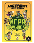 Картинка Игра начинается! Хроники Вудсворта. Minecraft. Официальная книга приключений
