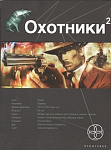 Охотники. Кн. 2. Авантюристы