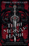 Тени между нами