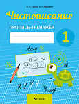 Обучение грамоте. 1 кл. Чистописание. Пропись-тренажер