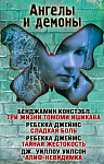 Ангелы и демоны