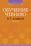 Обучение грамоте. 1 кл. Обучение чтению. Часть 2. Учебно-методическое пособие для учителей