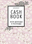 CashBook. Мои доходы и расходы. 7-е издание (сакура)