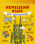 Немецкий язык для школьников