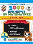 3000 примеров по математике с ответами и методическими рекомендациями. Устный счет. Сложение и вычит