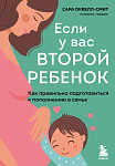 Если у вас второй ребенок. Как правильно подготовиться к пополнению в семье